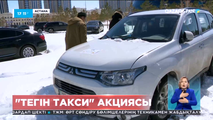 Астанада «Тегін такси» акциясы ұйымдастырылды