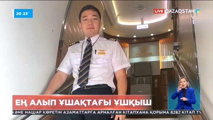 Әлемдегі ең алып ұшақтың ұшқышы қазақ жігіті