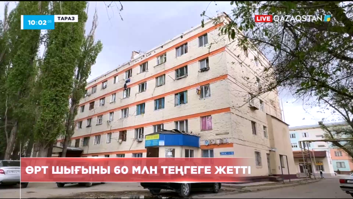 Тараздағы көпқабатты үйде болған өрттің шығыны 60 млн теңгеге жетті