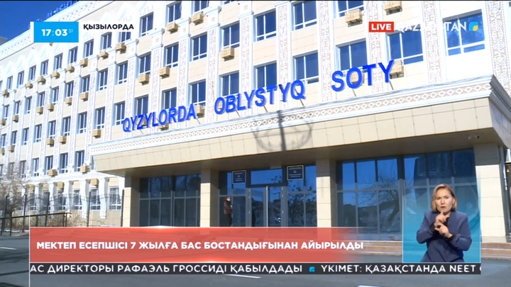 Қызылордада мектеп есепшісіне сот үкімі шықты