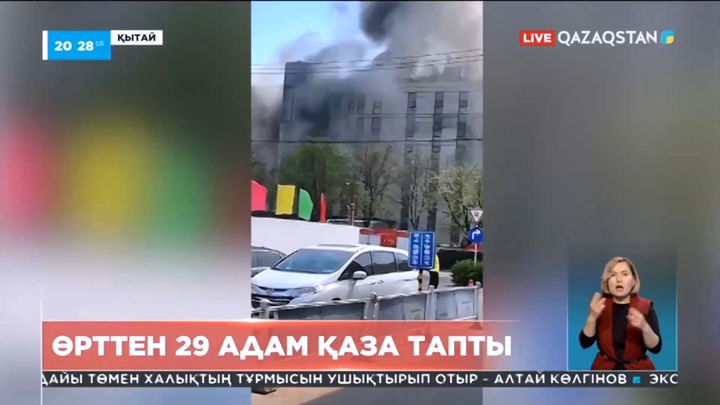 Қытайда өрттен 29 адам қаза тапты