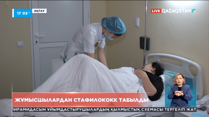 Ақтауда жұмысшылардан стафилококк табылды