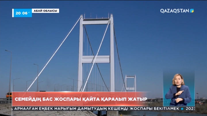 Семейдің бас жоспары қайта қаралып жатыр