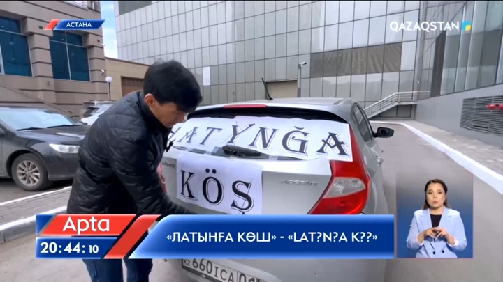 «Латынға көш» - «Lat?n?a k??»