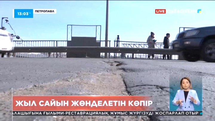 Петропавлда көпірді жөндеуге жыл сайын қаржы бөлінеді