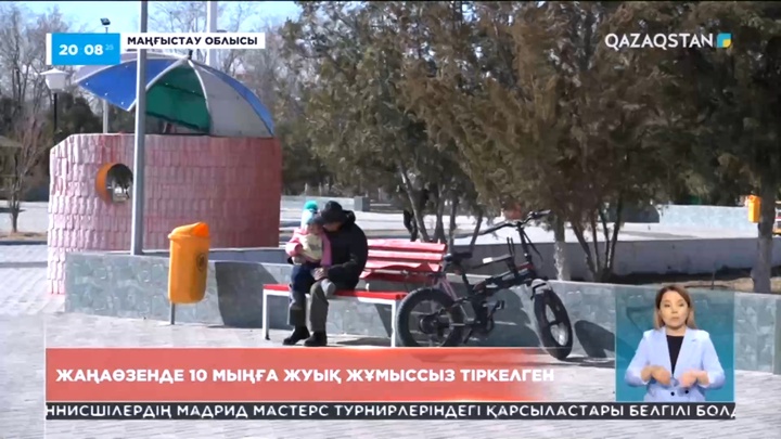 Жаңаөзенде 10 мыңға жуық жұмыссыз тіркелген