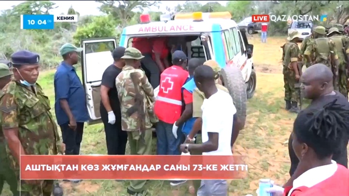 Кенияда аштықтан қырылғандар саны 73-ке жетті