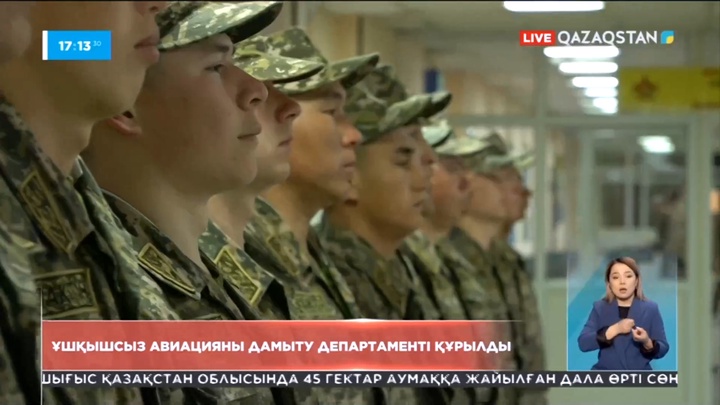 Елімізде ұшқышсыз авиацияны дамыту департаменті құрылды