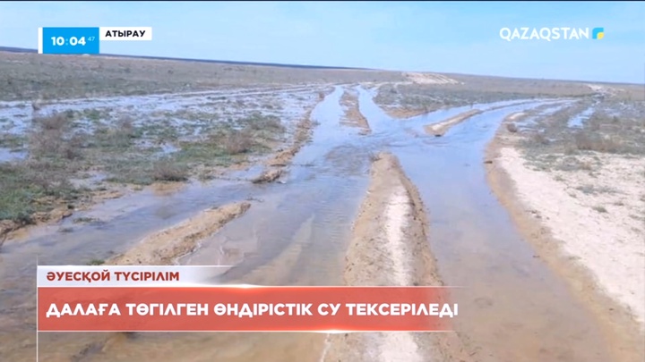 Атырау облысындағы арнайы экономикалық аймақта далаға лас су төгіліп жатыр