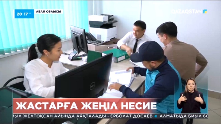 Абай облысындағы жастарға жеңілдетілген несие алуға болады