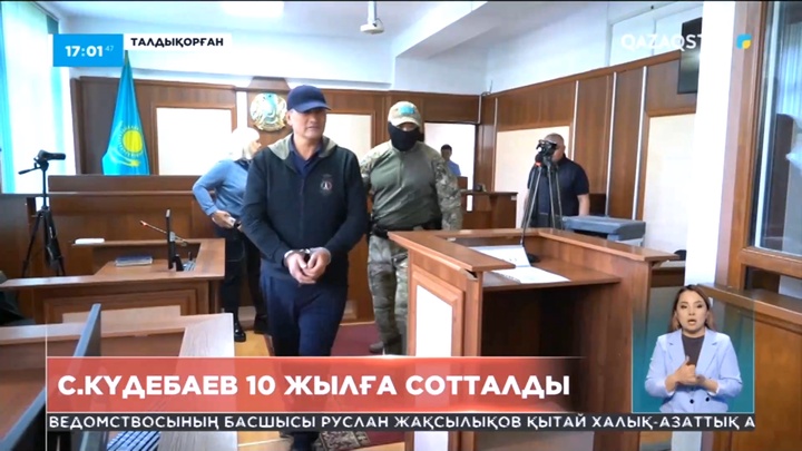 Серік Күдебаев 10 жылға сотталды