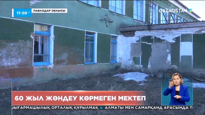 Павлодар өңіріндегі мектеп 60 жыл жөндеу көрмеген