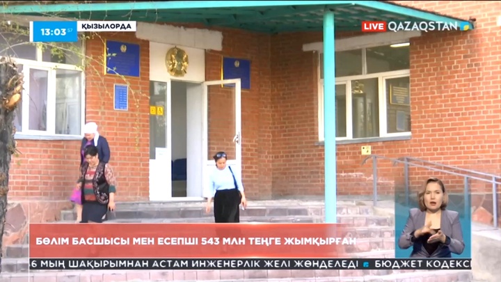 Қызылордада бөлім басшысы мен есепші 543 млн теңге жымқырған