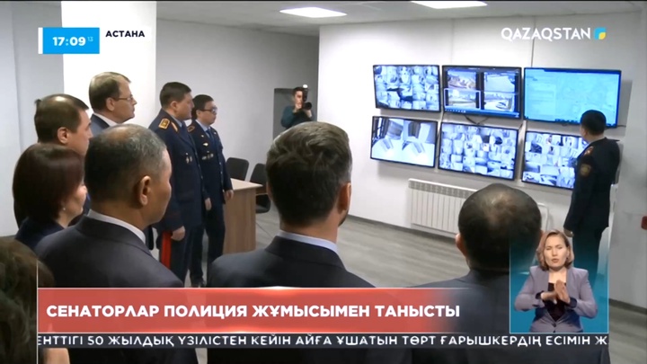 Сенаторлар Астанадағы полиция жұмысымен танысты