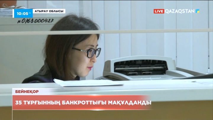 Атырау облысында 35 тұрғынның банкроттығы мақұлданды