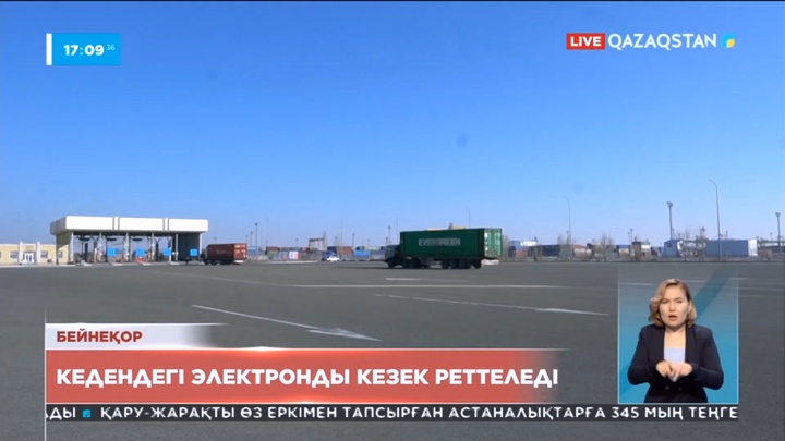 Елімізде кедендегі электронды кезекке тұру жүйесі реттеледі
