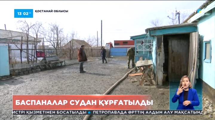 Қостанай облысындағы үйлер толық судан құрғатылды