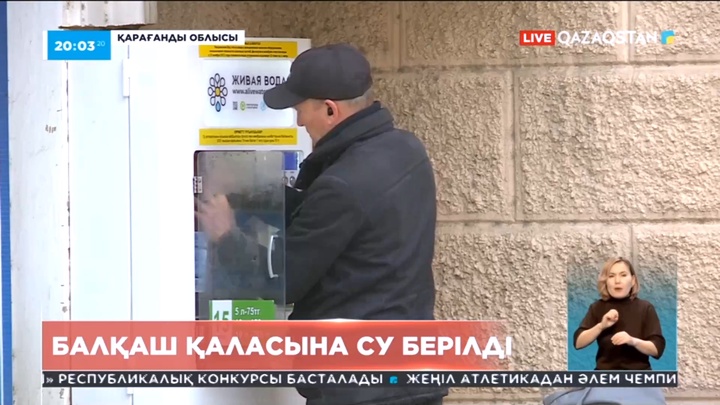 Балқаш қаласына су берілді