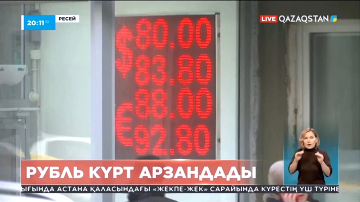 Ресей валютасының бағамы күрт төмендеді