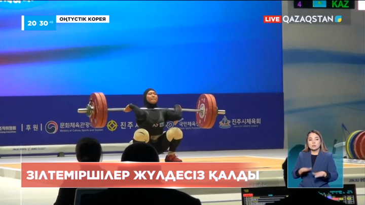 Азия чемпионатында зілтеміршілер жүлдесіз қалды