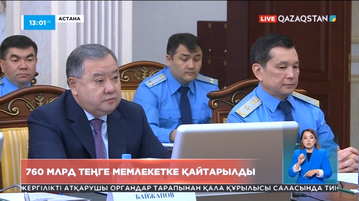 Мемлекетке 760 млрд теңге қаражат қайтарылды