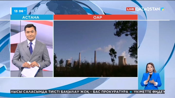 Оңтүстік Африка Республикасында тәулігіне 10 сағат жарық берілмейді