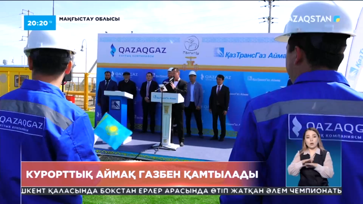 Маңғыстау облысындағы курорттық аймақ газбен қамтылады