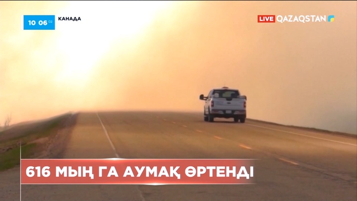 Канадада 616 мың га аумақ өртенді