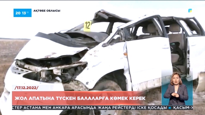 Ақтөбе облысында жол апатына түскен балаларға көмек керек