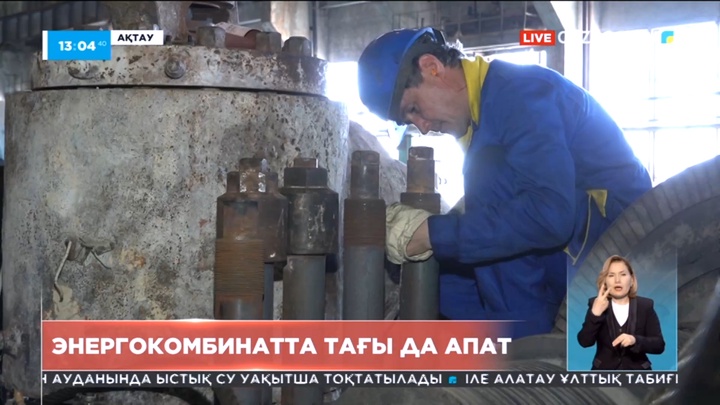 Ақтауда энергокомбинатта 2 бірдей энергоблок апатты жағдайда өшірілді