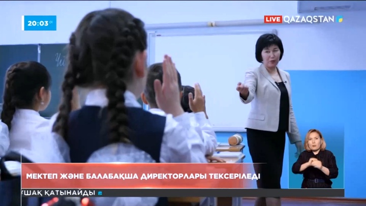 Елімізде мектеп және балабақша директорлары тексеріледі