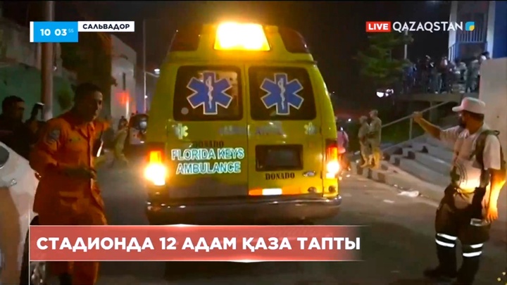 Сальвадор стадионында 12 адам қаза тапты