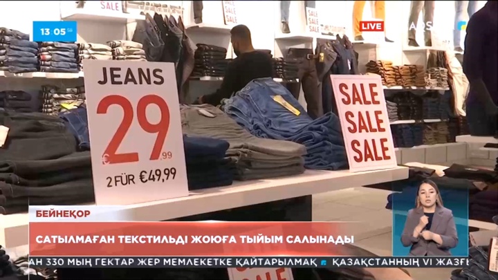 Еуропада сатылмаған текстильді жоюға тыйым салынады