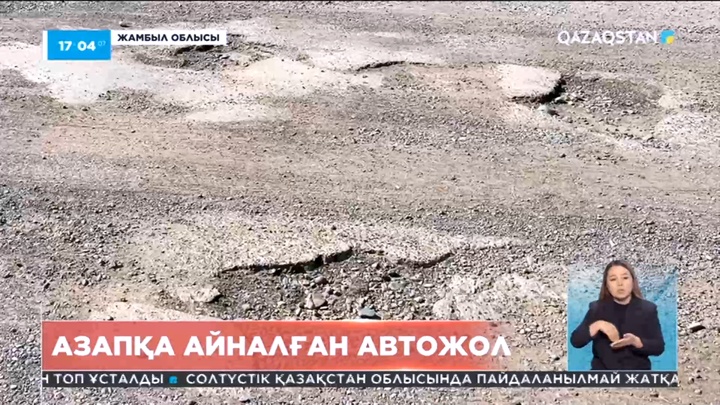 Жамбылда тұрғындар жолды жөндеп беруді сұрайды