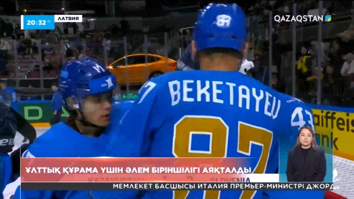 Қазақстан хоккейшілер үшін әлем чемпионаты аяқталды