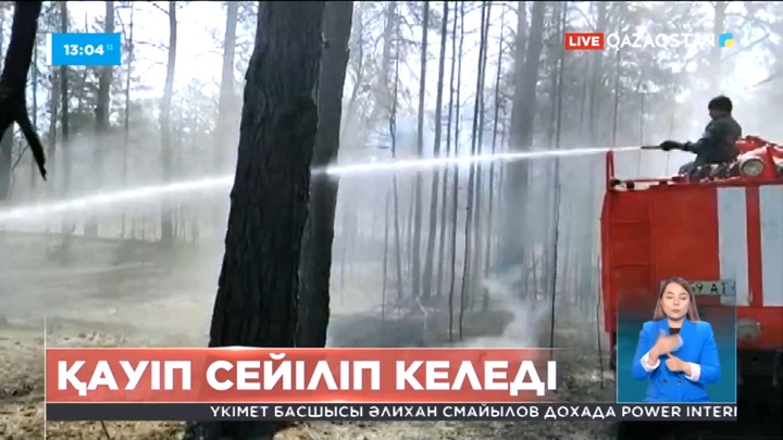 Абай облысындағы орман өртінен қауіп жоқ