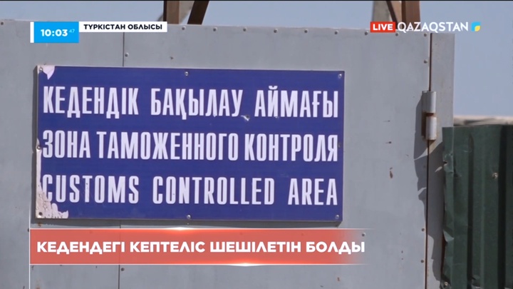 Түркістан облысында кедендегі кептеліс мәселесі шешіледі