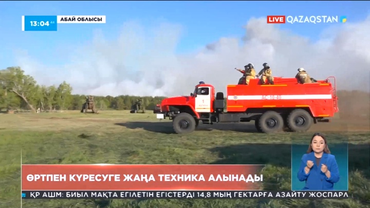 Абай облысындағы өртпен күресуге жаңа техника алынады