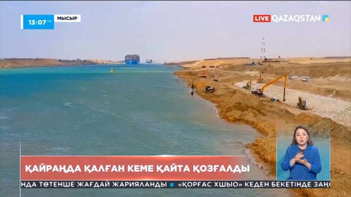 Суэц каналында қайраңда қалған кеме қайта қозғалды