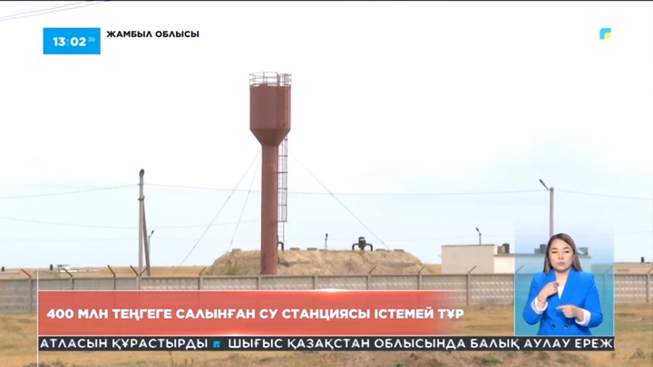 Жамбыл облысында 400 млн теңгеге салынған су станциясы істемей тұр