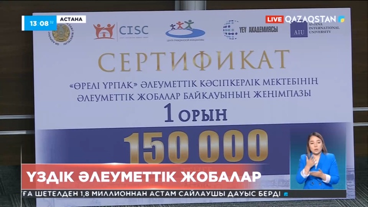 Елордада үздік әлеуметтік жобаларды іріктеу басталды