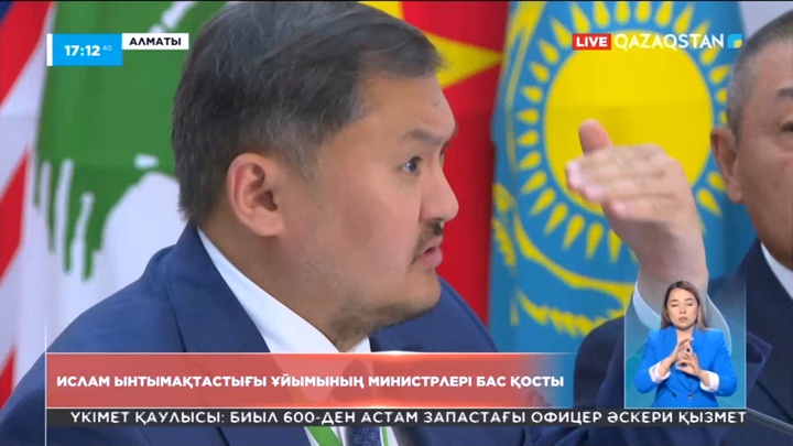 Алматыда Ислам ынтымақтастық ұйымының министрлері бас қосты