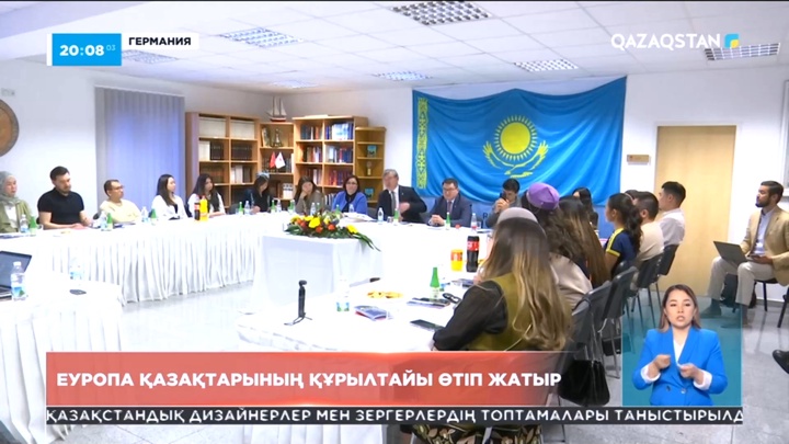 Германияда Еуропа қазақтарының құрылтайы өтіп жатыр