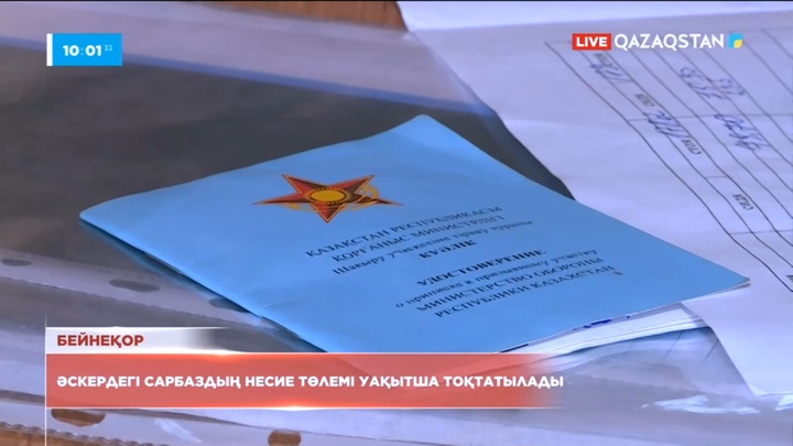 Әскердегі сарбаздың несие төлемі уақытша тоқтатылады