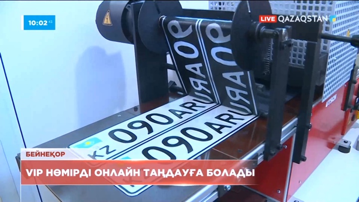 Автокөлікке VIP нөмірді интернетте таңдауға болады