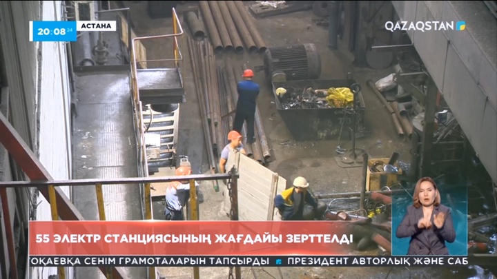 55 электр станциясының жағдайы зерттелді
