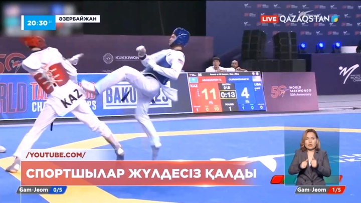 Бакуде таеквондодан әлем чемпионатының екінші күнінде де ел қоржынына медаль түспеді