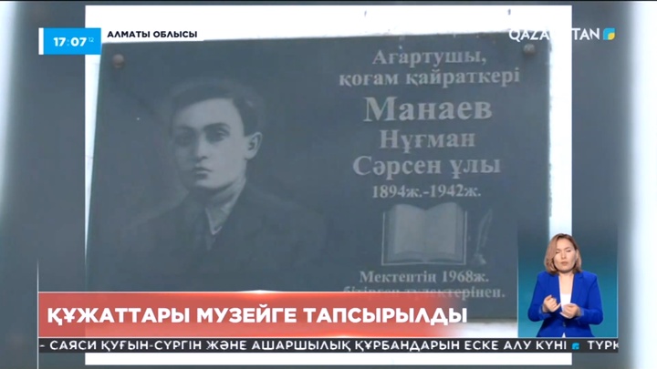 Қоғам қайраткері Нұғман Манаевтың құжаттары музейге тапсырылды