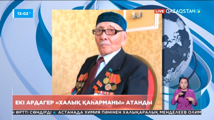 Екі ардагер «Халық қаһарманы» атанды