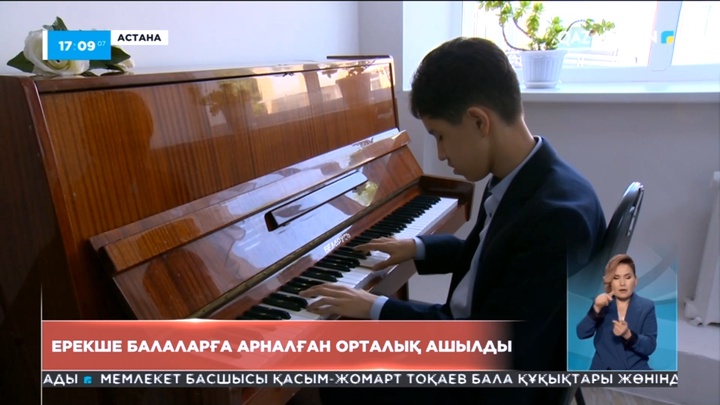 Астанада ерекше балаларға арналған орталық ашылды